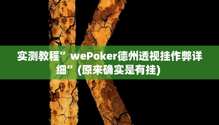 开挂辅助工具“微乐锄大地辅助器”其实确实有挂