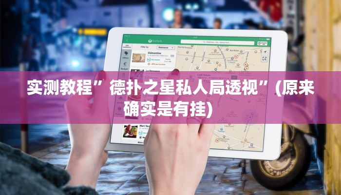 实测教程”蘑菇大厅拼十开挂神器”确实真的有挂