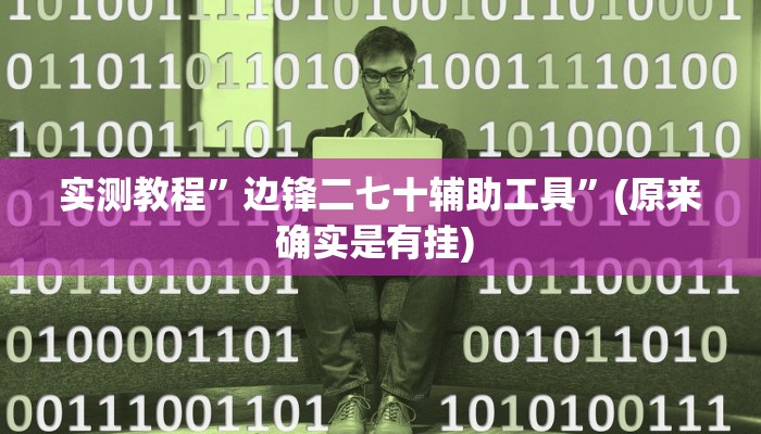 实测教程”hhpoker开挂怎么使用的”确实真的有挂