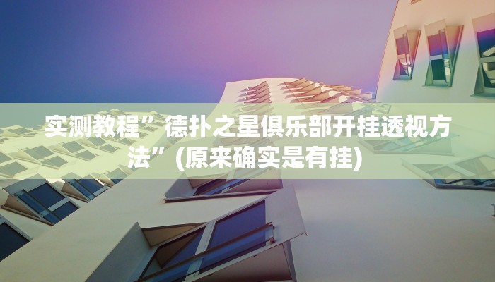 实测教程”闲娱游戏有挂吗可以开挂吗”确实真的有挂