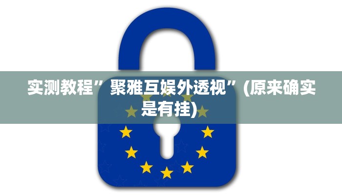 实测教程”wepoker万能开挂怎么使用的”确实真的有挂