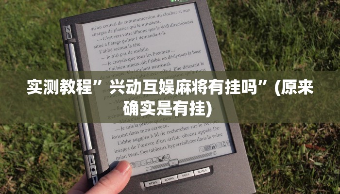 实测教程”兴动海满麻将是不是有人开挂呀”确实真的有挂