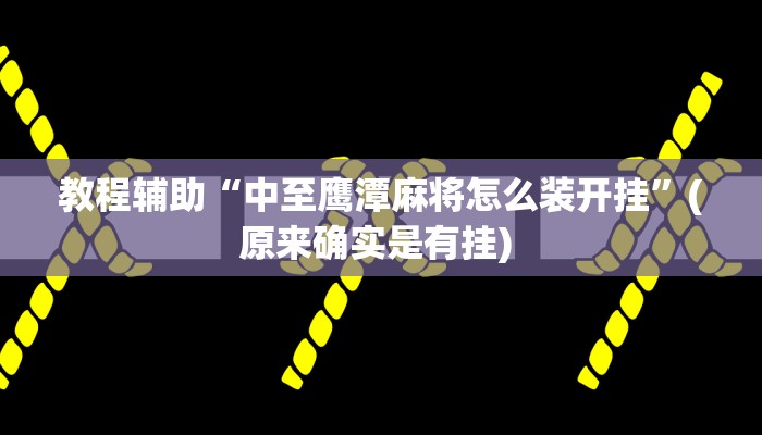 实测教程”山河棋牌可以开挂吗”确实真的有挂