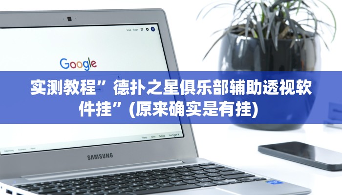 实测教程”(WePoKer)到底有透视软件挂吗”确实真的有挂