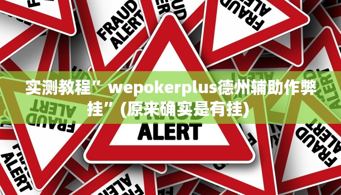 开挂辅助工具“微乐吉林麻将免费开挂神器”详细开挂教程