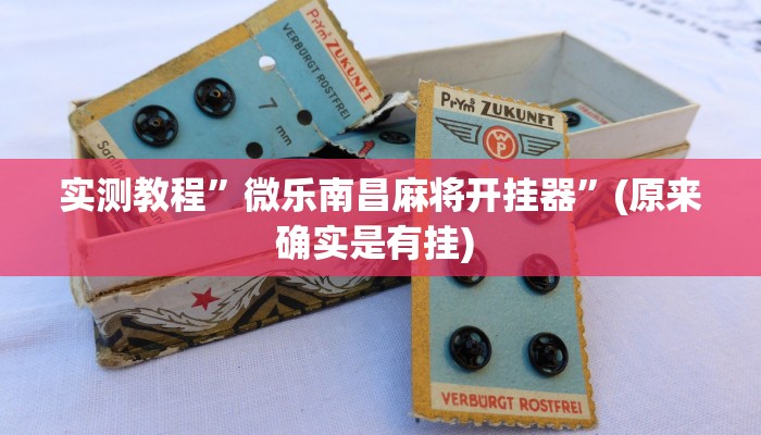 实测辅助”微乐长春麻将怎么开挂”其实确实有挂