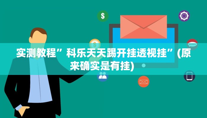 实测教程”中至江西麻将开挂怎么使用的”确实真的有挂