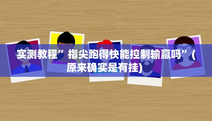 实测教程”wePOker轻量版透视挂”确实真的有挂