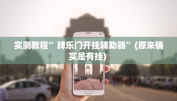 实测教程”德扑之星有透视开挂吗”确实真的有挂