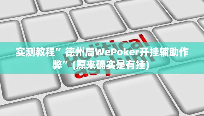 实测教程”老家游麻将开挂神器”确实真的有挂