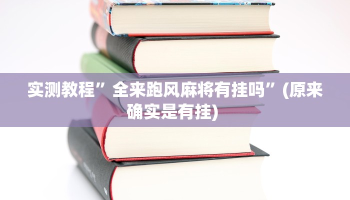 开挂辅助工具“小乐休闲有没有透视挂”其实确实有挂