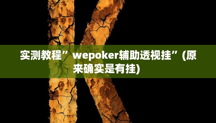 实测教程”德扑之星有没有挂确实有挂”确实真的有挂
