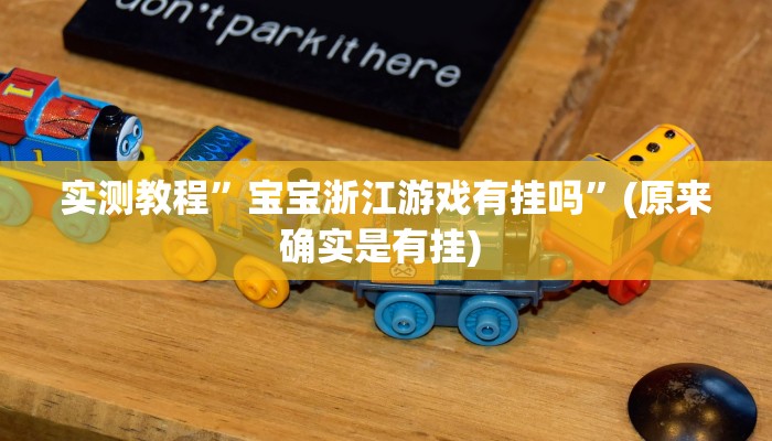实测教程”友友邳州麻将到底有没有挂”确实真的有挂