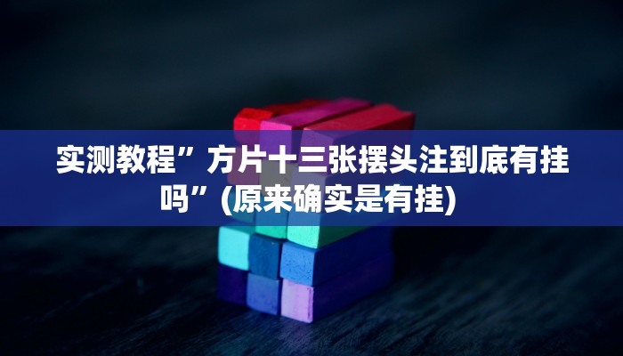 实测教程”66红中麻将开挂”确实真的有挂