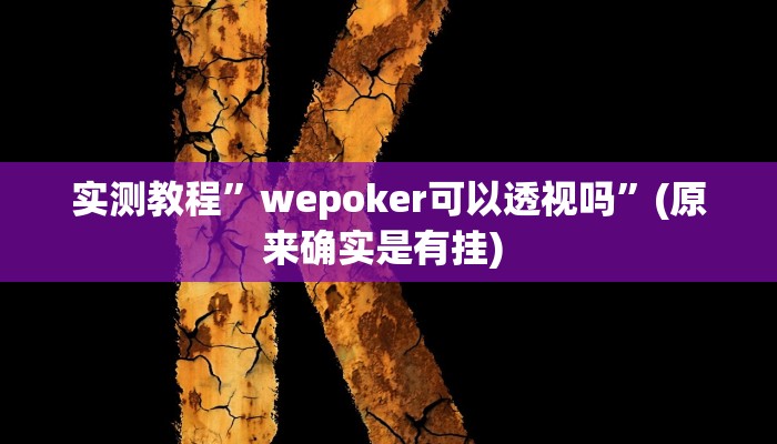 实测教程”摇钱树拼三张开挂教程”确实真的有挂