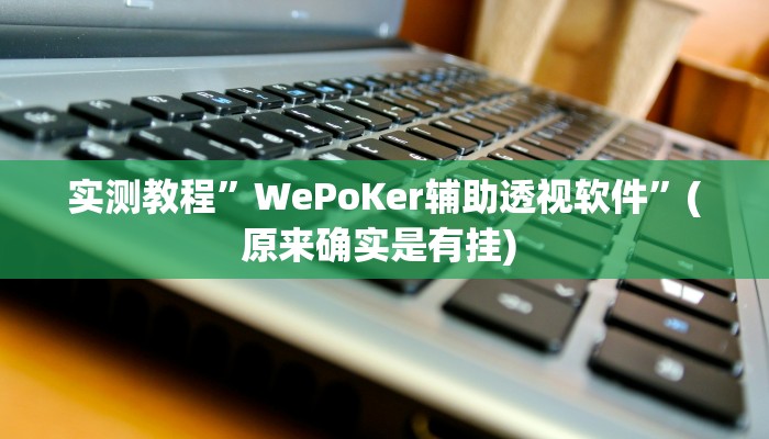 实测辅助”多乐跑胡子作弊辅助”其实确实有挂