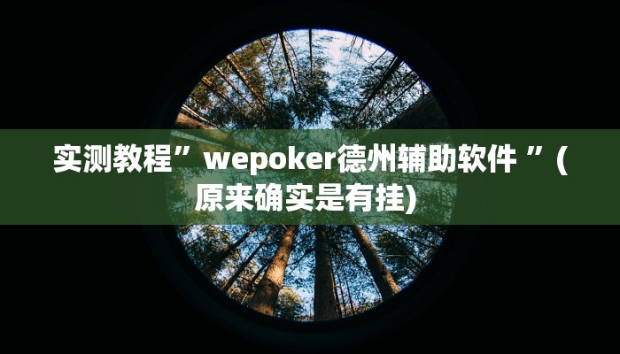 实测教程”广西麻将通用挂”确实真的有挂