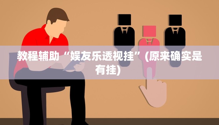 实测教程”新人皇拼十助赢神器”确实真的有挂