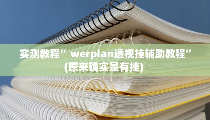 实测教程”决胜麻将助赢神器”确实真的有挂