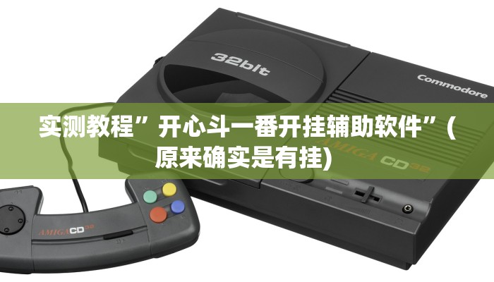 实测教程”wepoker作弊辅助透视挂工具”确实真的有挂