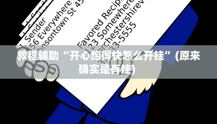 开挂辅助工具“广东闲来麻将开挂器”其实确实有挂