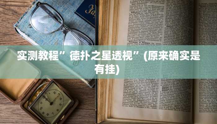 实测教程”左右棋牌开挂怎么买”确实真的有挂