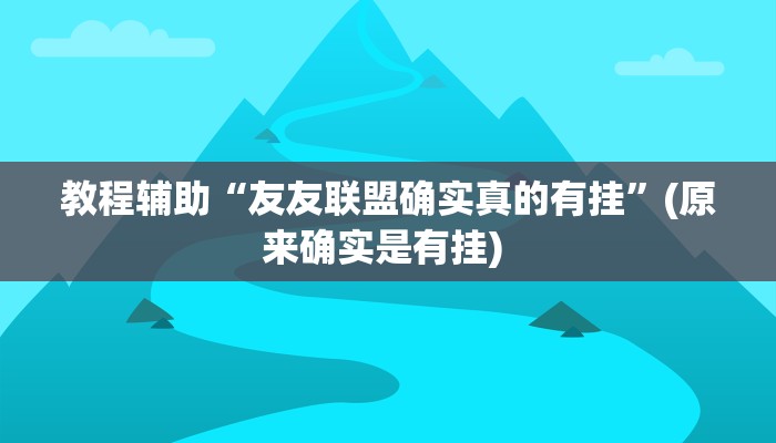 实测教程”新西游大厅开挂透视辅助”确实真的有挂
