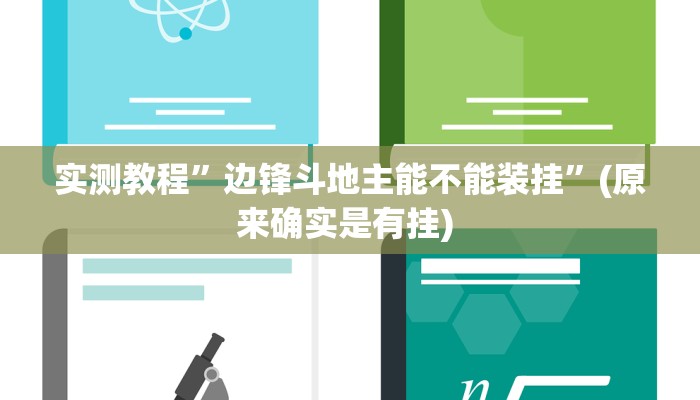 实测教程”皮皮湖北麻将怎么开挂”确实真的有挂