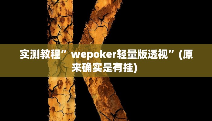 实测辅助”天天监利麻将开挂教程”其实确实有挂