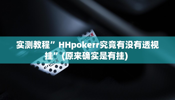 辅助神器“微乐湖北麻将万能开挂神器”其实确实有挂