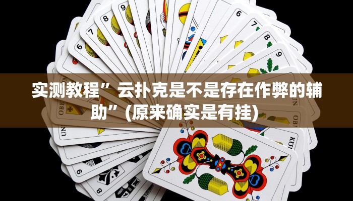 实测教程”芒果棋牌通用挂”确实真的有挂