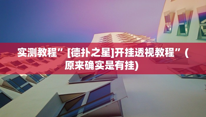 开挂辅助工具“情怀麻将外卦神器下载安装”其实确实有挂