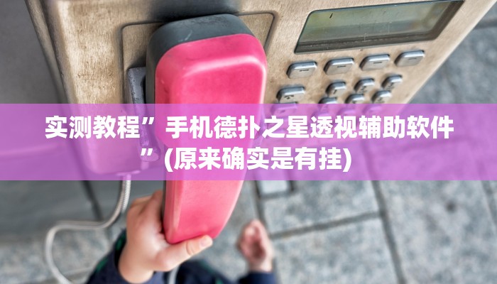 实测教程”口袋上饶棋牌开挂神器软件下载”确实真的有挂