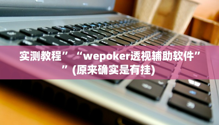 实测辅助”网易棋牌开挂神器”其实确实有挂