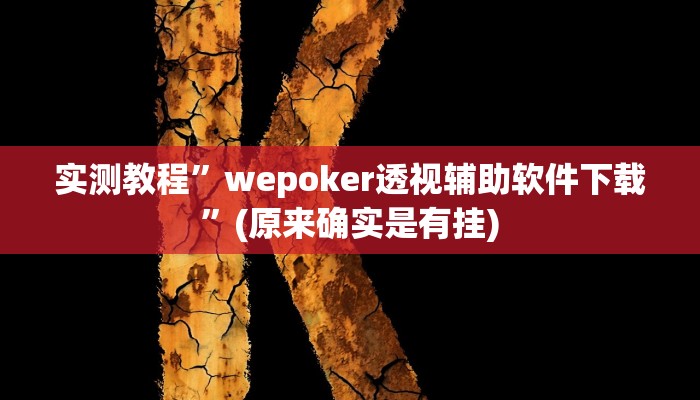辅助神器“老友广东麻将可以开挂吗”详细开挂教程