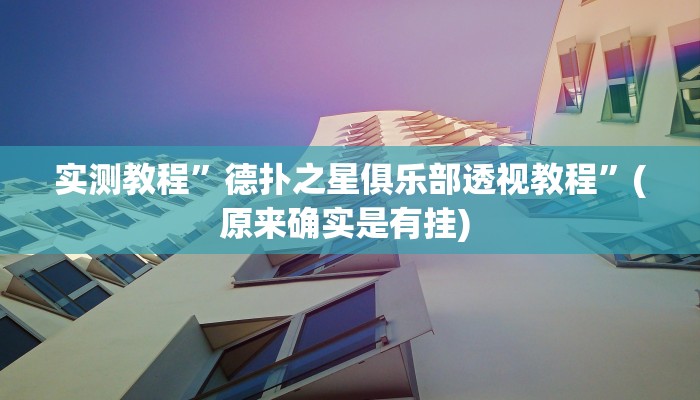 实测教程”德扑之星俱乐部透视教程”(原来确实是有挂) 