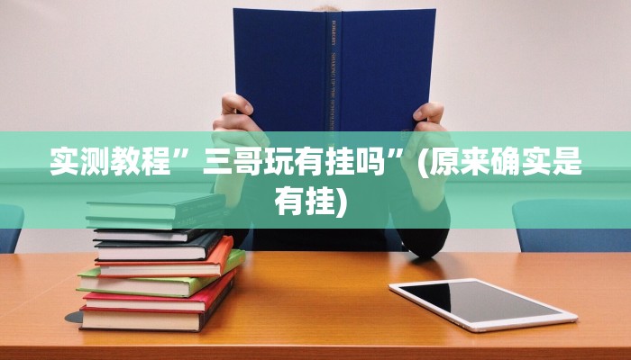 实测教程”三哥玩十三张开挂怎么使用的”确实真的有挂