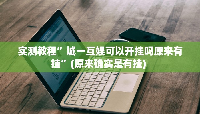 实测教程”微乐安徽麻将挂怎么安装”确实真的有挂