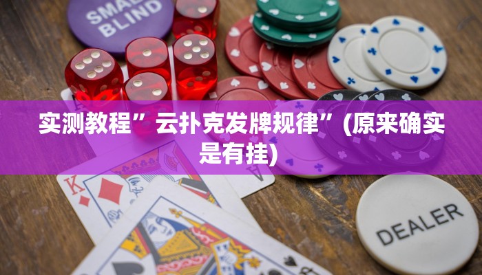 辅助神器“新玉海楼茶苑可以开挂吗”其实确实有挂