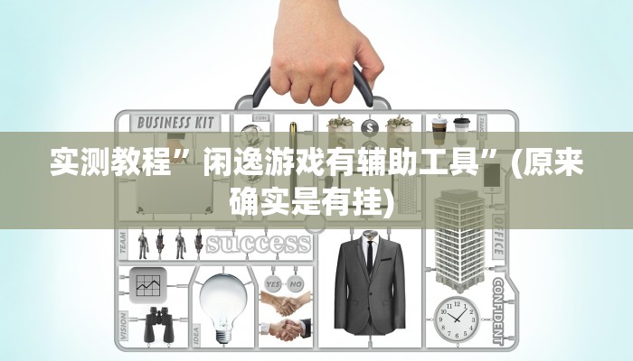 实测辅助”长乐四人斗地主确实真的有挂”详细开挂教程