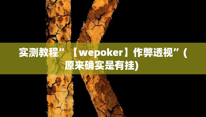 实测辅助”天天卡五星辅助”其实确实有挂