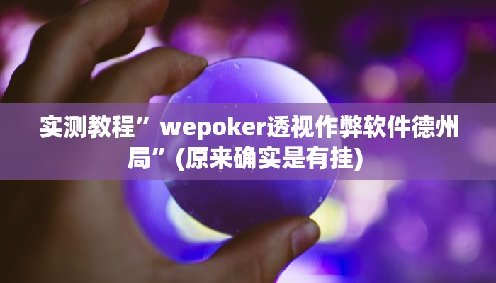 实测教程”德扑圈用挂开挂软件”确实真的有挂