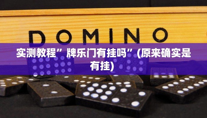 开挂辅助工具“逸趣吉安怎么开挂”其实确实有挂