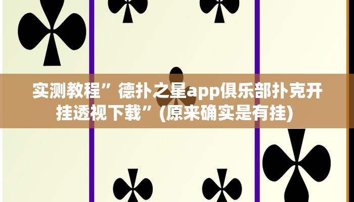 实测辅助”wepoker怎么开挂透视”详细开挂教程
