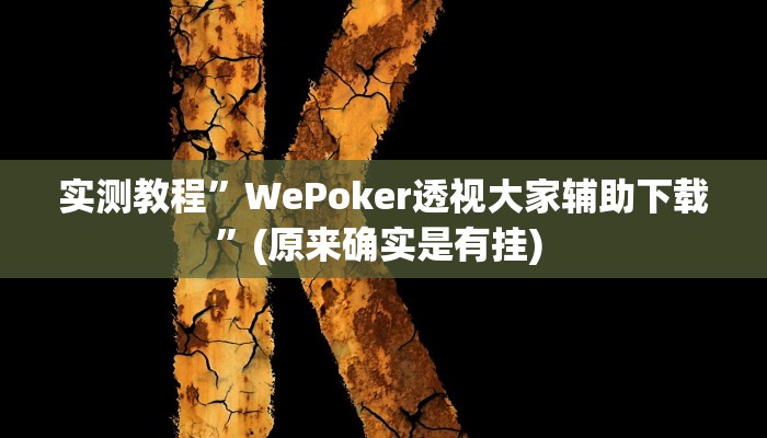 实测教程”新冰河拼十开挂作弊软件”确实真的有挂