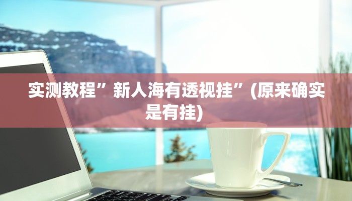 实测教程”浙衢麻将开挂辅助器”确实真的有挂