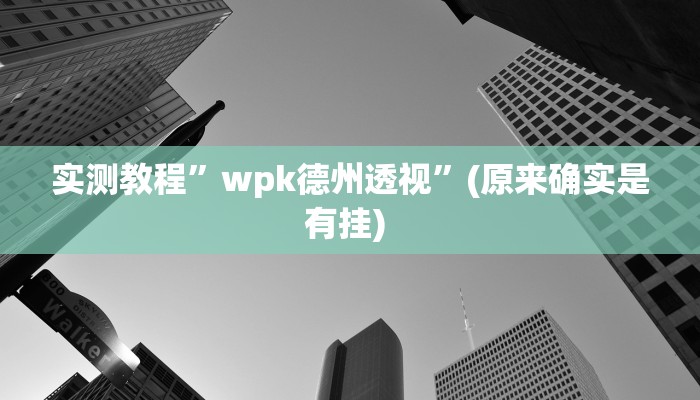 实测辅助”衢州都菜有没有挂”其实确实有挂