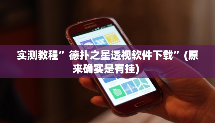 开挂辅助工具“威信茶馆开挂器”其实确实有挂