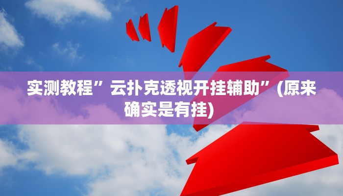 实测教程”开元棋牌有挂吗”确实真的有挂