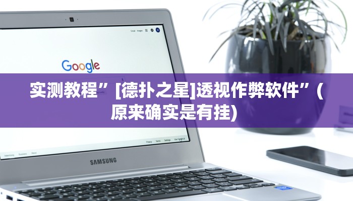实测教程”盛世棋牌2开挂神器软件下载”确实真的有挂